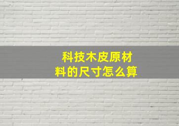 科技木皮原材料的尺寸怎么算