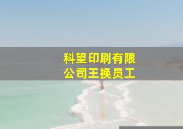 科望印刷有限公司王换员工