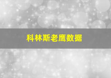 科林斯老鹰数据