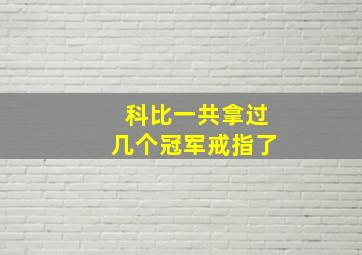 科比一共拿过几个冠军戒指了