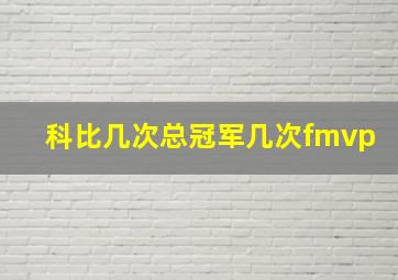 科比几次总冠军几次fmvp