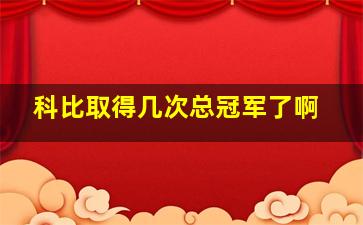 科比取得几次总冠军了啊