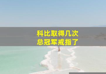 科比取得几次总冠军戒指了