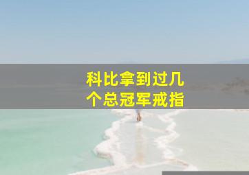 科比拿到过几个总冠军戒指