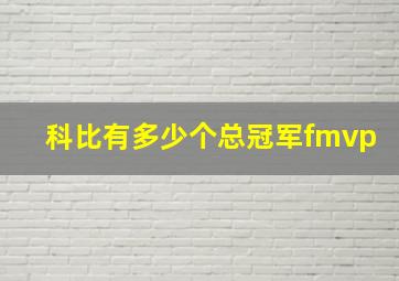 科比有多少个总冠军fmvp