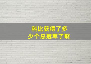 科比获得了多少个总冠军了啊