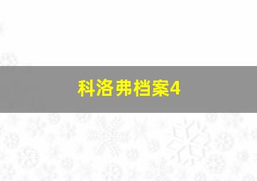 科洛弗档案4