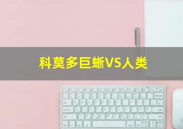 科莫多巨蜥VS人类