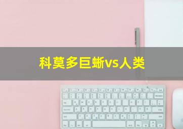 科莫多巨蜥vs人类