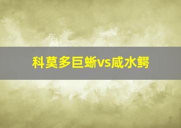 科莫多巨蜥vs咸水鳄