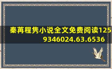 秦苒程隽小说全文免费阅读1259346024.63.653693407