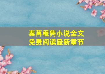 秦苒程隽小说全文免费阅读最新章节