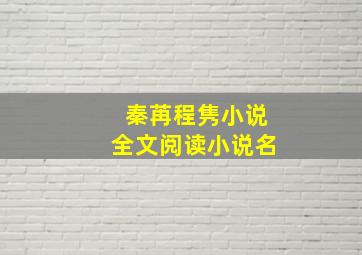 秦苒程隽小说全文阅读小说名