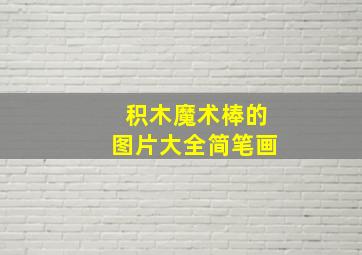 积木魔术棒的图片大全简笔画