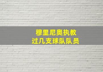 穆里尼奥执教过几支球队队员