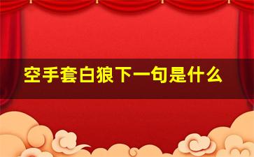 空手套白狼下一句是什么