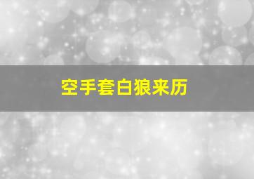 空手套白狼来历