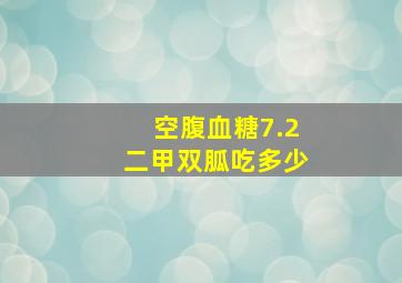 空腹血糖7.2二甲双胍吃多少