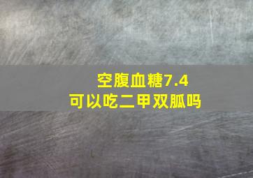 空腹血糖7.4可以吃二甲双胍吗