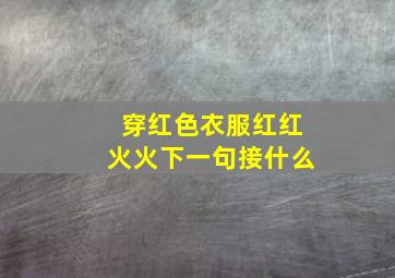 穿红色衣服红红火火下一句接什么