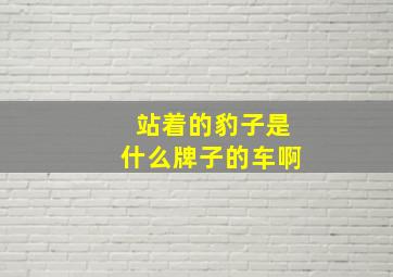 站着的豹子是什么牌子的车啊