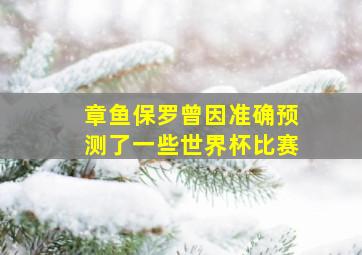 章鱼保罗曾因准确预测了一些世界杯比赛