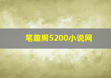 笔趣阁5200小说网