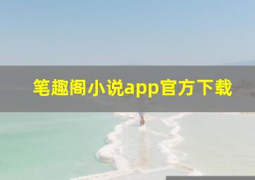 笔趣阁小说app官方下载