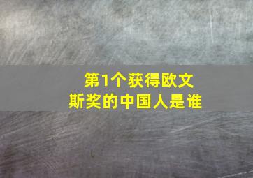 第1个获得欧文斯奖的中国人是谁