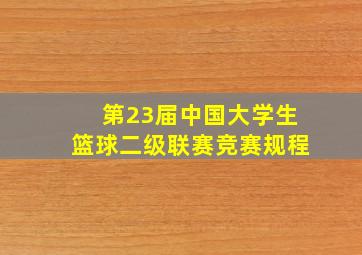 第23届中国大学生篮球二级联赛竞赛规程