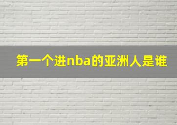 第一个进nba的亚洲人是谁