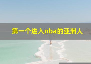 第一个进入nba的亚洲人