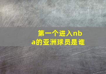 第一个进入nba的亚洲球员是谁