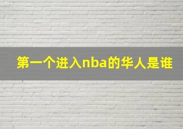 第一个进入nba的华人是谁