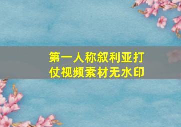 第一人称叙利亚打仗视频素材无水印