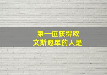 第一位获得欧文斯冠军的人是