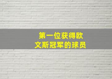 第一位获得欧文斯冠军的球员