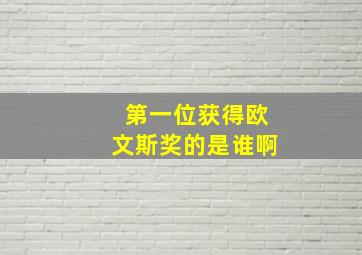 第一位获得欧文斯奖的是谁啊