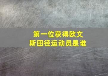 第一位获得欧文斯田径运动员是谁