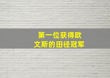 第一位获得欧文斯的田径冠军