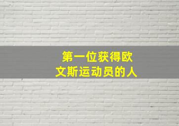 第一位获得欧文斯运动员的人