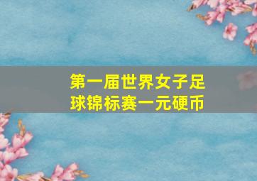 第一届世界女子足球锦标赛一元硬币