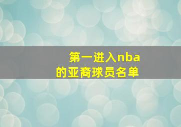 第一进入nba的亚裔球员名单