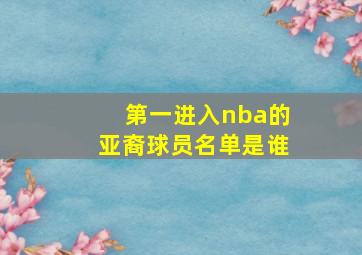 第一进入nba的亚裔球员名单是谁