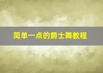 简单一点的爵士舞教程