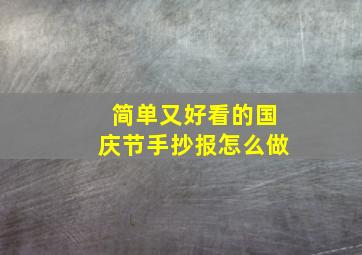 简单又好看的国庆节手抄报怎么做