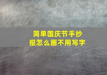 简单国庆节手抄报怎么画不用写字