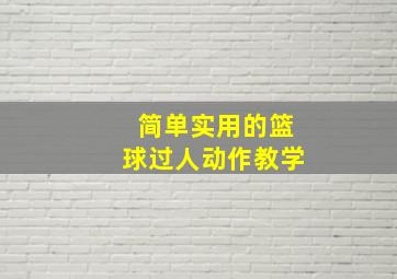 简单实用的篮球过人动作教学