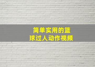 简单实用的篮球过人动作视频