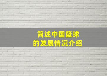 简述中国篮球的发展情况介绍